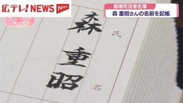 原爆死没者名簿　森重昭さんの名前を記帳