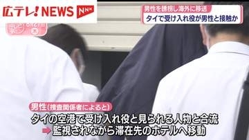 男性を誘拐し海外に移送　タイで受け入れ役が男性と接触か