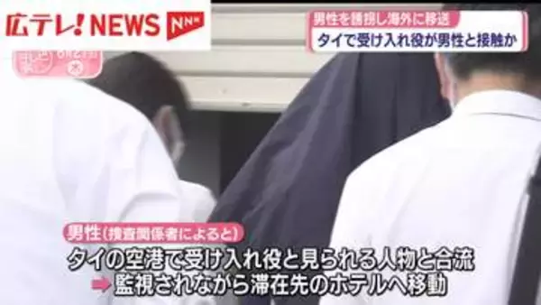 男性を誘拐し海外に移送　タイで受け入れ役が男性と接触か