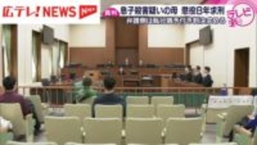 広島市で５５歳の息子を殺害した母親の裁判　検察は懲役８年を求刑