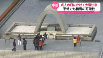 成人の日にかけて大雪に注意　広島県平地でも積雪の可能性