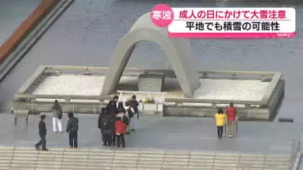 成人の日にかけて大雪に注意　広島県平地でも積雪の可能性