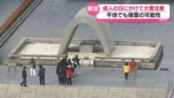 成人の日にかけて大雪に注意　広島県平地でも積雪の可能性