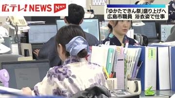 「ゆかたできん祭」盛り上げへ　広島市職員 浴衣で仕事
