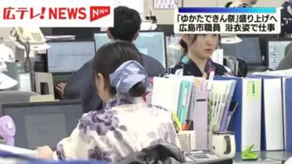 「ゆかたできん祭」盛り上げへ　広島市職員 浴衣で仕事