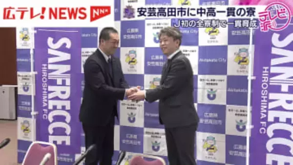 中学から高校年代の育成強化が目的　サンフレッチェ広島が安芸高田市に中高一貫の新たな寮を建設へ