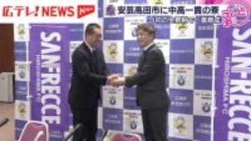 中学から高校年代の育成強化が目的　サンフレッチェ広島が安芸高田市に中高一貫の新たな寮を建設へ