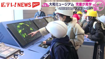 リニューアル工事中の大和ミュージアムを地元小学生が見学　広島・呉市