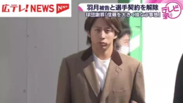 「信頼を大きく損なう事態」　カープが羽月隆太郎被告との選手契約を解除　球団の発表にファンの反応は・・・