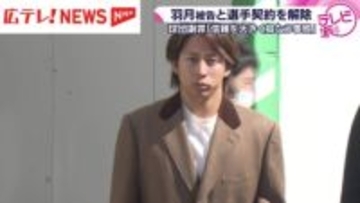 「信頼を大きく損なう事態」　カープが羽月隆太郎被告との選手契約を解除　球団の発表にファンの反応は・・・