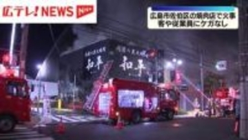 「ダクトから火が出ている」飲食店の店舗が全焼　広島市