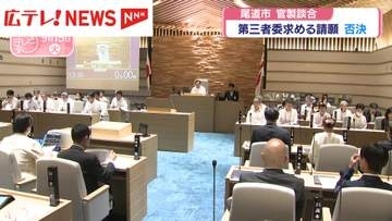 広島・尾道市　官製談合「第三者委員会」設置求める請願が否決