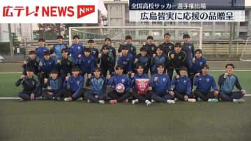 広島皆実に応援の品　全国高校サッカー選手権出場に向け大会協賛社が贈呈・広島