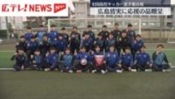 広島皆実に応援の品　全国高校サッカー選手権出場に向け大会協賛社が贈呈・広島