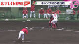 「カープ・日南キャンプ初の紅白戦　アピールした選手は…？」の画像1