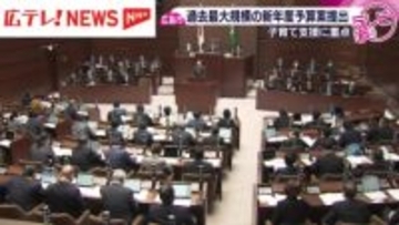 広島市議会2月定例会開会　子育て支援に重点など過去最大規模の予算提出