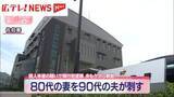 「80代の妻を90代の夫が刺す　殺人未遂の疑いで現行犯逮捕」の画像1