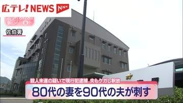 80代の妻を90代の夫が刺す　殺人未遂の疑いで現行犯逮捕