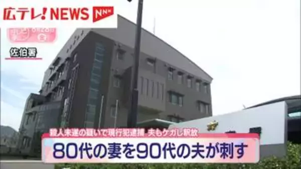 80代の妻を90代の夫が刺す　殺人未遂の疑いで現行犯逮捕
