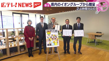 ２４時間テレビ募金　チャリティー委員会に贈呈