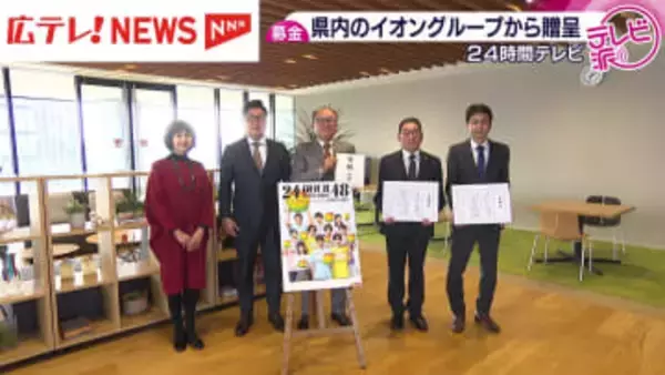 ２４時間テレビ募金　チャリティー委員会に贈呈