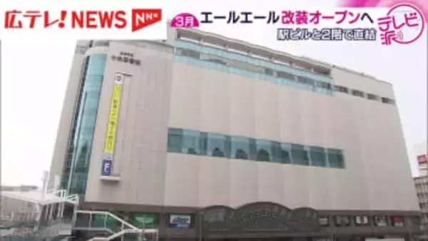 「エールエールHIROSHIMA」3月5日リニューアルオープン　広島駅と福屋2階がつながる！