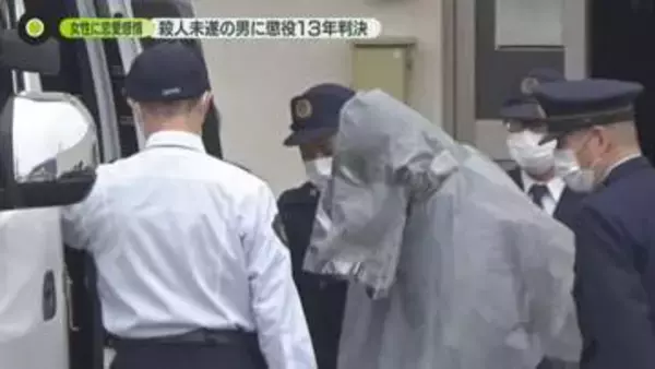 恋愛感情抱く女性宅に侵入　殺人未遂の男に懲役１３年の判決　広島
