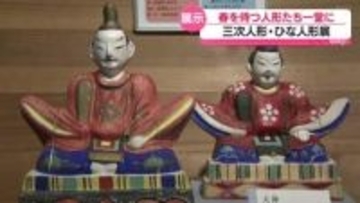 三次人形とひな人形　40点余りを展示　170年の歴史　広島県三次市
