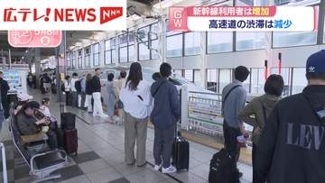 GW期間の新幹線利用は増加、高速道路は減少　広島県