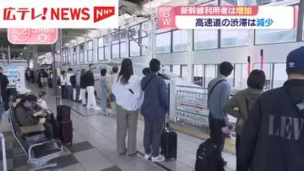 GW期間の新幹線利用は増加、高速道路は減少　広島県