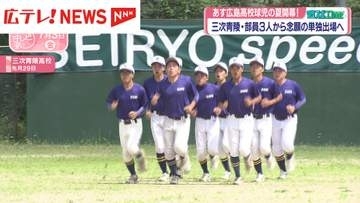 三次青陵高校野球部　3年生3人でつかんだ単独出場