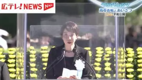 【広島・平和記念式典】高市首相「核兵器のない世界」実現に向け力尽くす