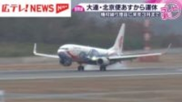 広島ー北京・大連の航空便　26年3月まで運休
