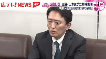 広島５区　自民党の新人が立候補表明　新党・中道改革連合から出馬の現職と共産党新人も