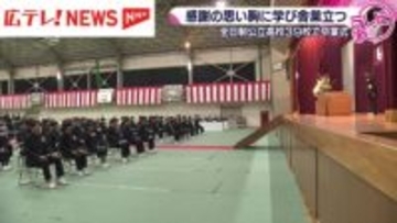 旅立ちの春　広島県内の公立高校39校で卒業式