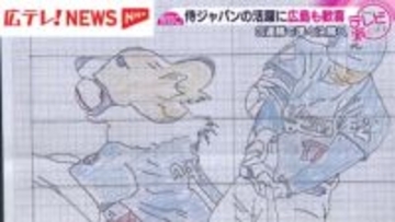 侍ジャパン３連勝！広島でも大谷活躍祈願