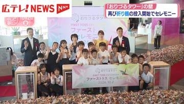 「おりづるタワー」の壁　再び折り鶴の投入開始でセレモニー・広島市