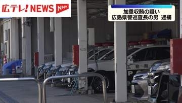 加重収賄の疑いで広島県警巡査長の男を逮捕