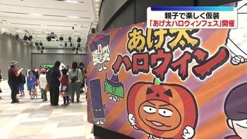 「あげ太ハロウィン」開催　親子で楽しく仮装