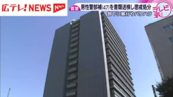 広島県警が男性警部補を書類送検と懲戒処分　部下に暴行やパワハラ行為