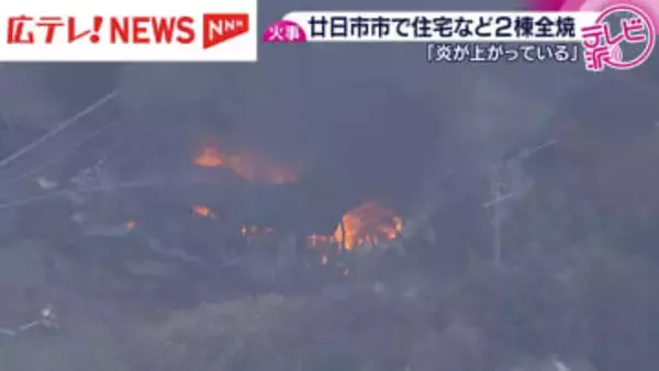 【続報】住宅など2棟全焼する火事　住人の女性が煙り吸ってケガ・広島県廿日市市