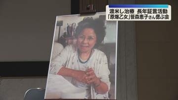 「原爆乙女」笹森恵子さん偲ぶ会　被爆後渡米し治療　長年証言活動