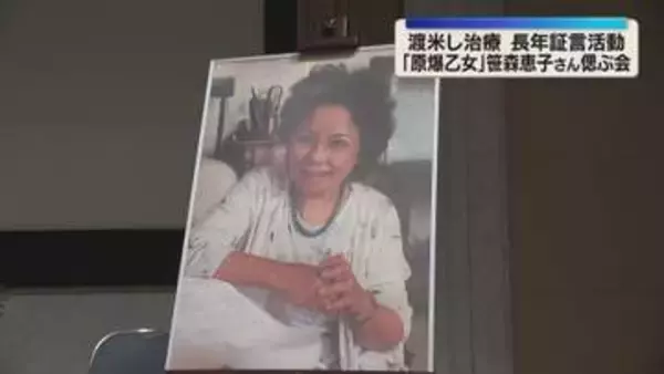 「原爆乙女」笹森恵子さん偲ぶ会　被爆後渡米し治療　長年証言活動