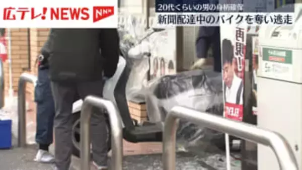 新聞配達中のバイク奪いコンビニに突っ込む　20代くらいの男の身柄確保　広島・福山市