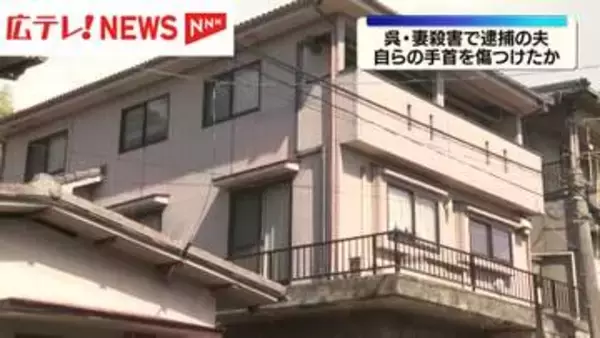 呉市・妻殺害で逮捕の夫　自らの手首を傷つけ自殺を図ろうとした可能性