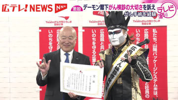 「見てごらんと、我が輩！」　広島県のがん検診啓発特使を務めるデーモン閣下が「がん検診」の大切さを訴え