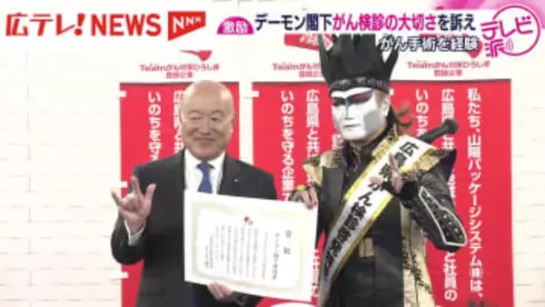 「見てごらんと、我が輩！」　広島県のがん検診啓発特使を務めるデーモン閣下が「がん検診」の大切さを訴え