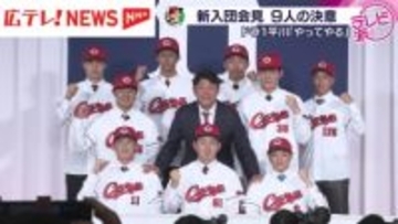 カープ新入団選手　プロへの決意語る