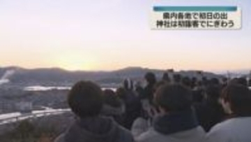 「今年はいいことがありそう」　広島県内各地で初日の出　神社は初詣客でにぎわう