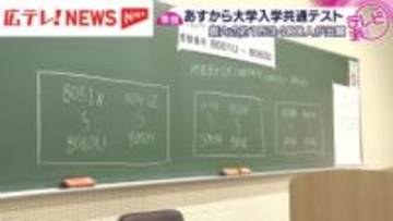 大学受験シーズン到来！共通テストに向け会場で準備